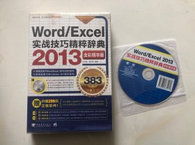 Word/Excel 实战技巧精粹辞典2013（383秘技大全 全彩精华版 附光盘)