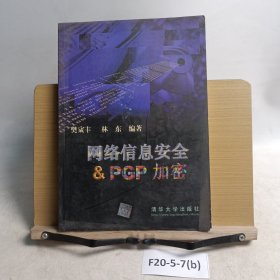 網(wǎng)絡(luò)信息安全與& PGP 加密