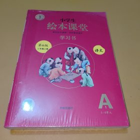 绘本课堂三年级上册语文学习书人教部编版课本同步知识梳理课外拓展学习参考资料