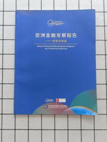 博鳌亚洲论坛亚洲金融发展报告——普惠金融篇