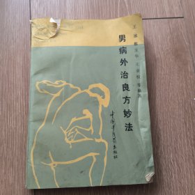 男病外治良方妙法