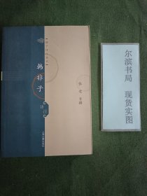 韩非子译注：诸子译注丛书