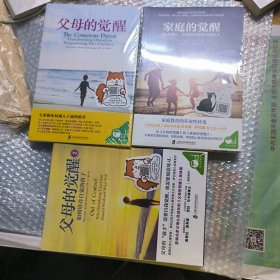 父母的觉醒（1--2）+家庭的觉醒（三册合售）