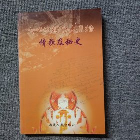 六世达赖仓央嘉措情歌及秘史