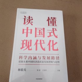 读懂中国式现代化：科学内涵与发展路径