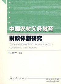 中国农村义务教育财政体制研究