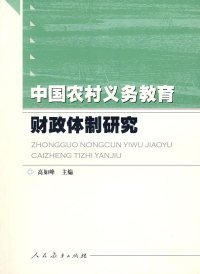 中国农村义务教育财政体制研究