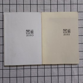 读库 图鉴2010+图鉴2011 两册合售