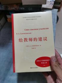 给教师的建议（自1977年初版以来，《给教师的建议》流传90余国，至今仍是教师们的案头宝典。书中教育原理与方法，也适用于家长）