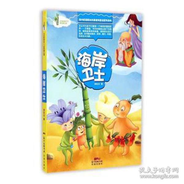 竹草闯天下：海岸卫士