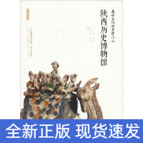 盛世文化的半壁江山 陜西歷史博物館