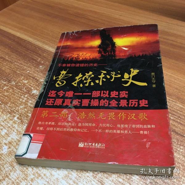 曹操秘史2：浩然无畏作汉歌