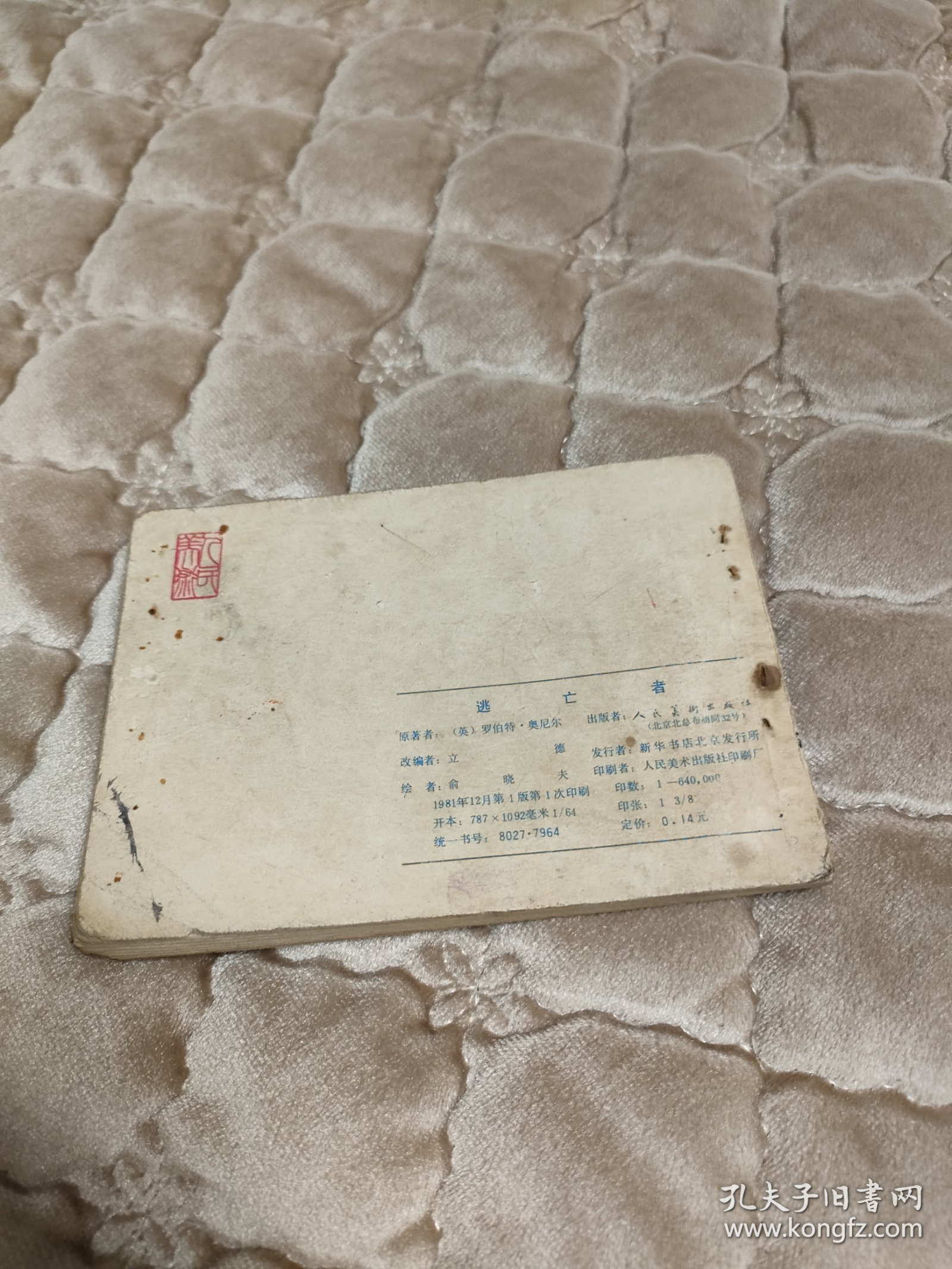 连环画逃亡者