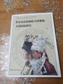 中国少数民族艺术发展创新研究系列丛书：黔东南苗族侗族女性服饰文化比较研究