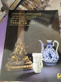 北京保利2023秋拍图录：挹古芳-宫廷艺术与重要瓷器玉器工艺品
