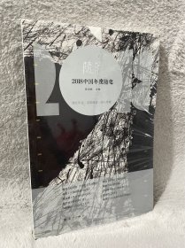 (塑膜未拆)2018中国年度随笔
