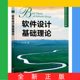 軟件設(shè)計(jì)基礎(chǔ)理論