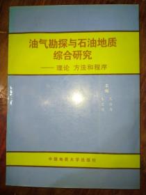 油气勘探与石油地质综合研究:理论 方法和程序