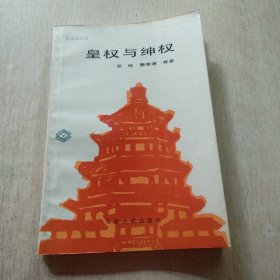 皇权与绅权