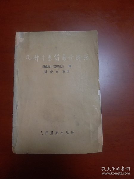 几种中医简易诊断法福建省中医研究所1966年版正版原版古书籍老书。