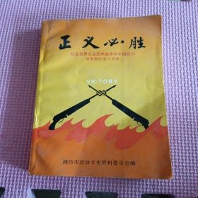 正義必勝紀念世界反法西斯戰(zhàn)爭和中國抗日戰(zhàn)爭勝利五十周年
