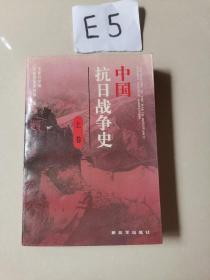 中国抗日战争史（上卷）