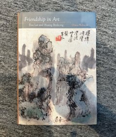 原版 艺坛高谊：傅雷与黄宾虹 Friendship in Art: Fou Lei and Huang Binhong 黄宾虹 傅雷