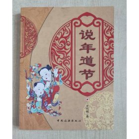 说年道节