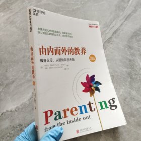 由内而外的教养：做好父母，从接纳自己开始