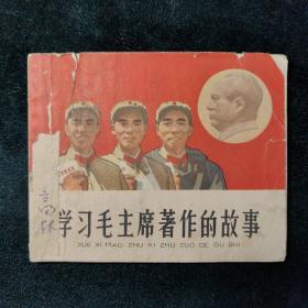 （连环画）学习毛主席著作的故事