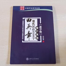 华夏万卷·田英章现代汉语3500字（教学版 楷行双体）