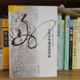 海外中国研究·古代中华观念的形成