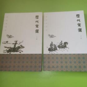 历代文选