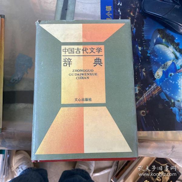 中国古代文学辞典，随机发