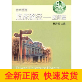 醫(yī)師篇 臺大醫(yī)院臨床路徑