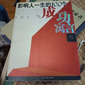 影响人一生的100个成功寓言