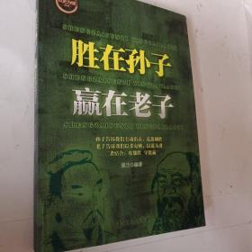 胜在孙子 赢在老子，孙子告诉我们主动出击，克敌制胜，老子告诉我们以柔克刚，以退为进