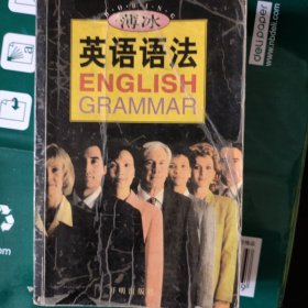 薄冰英语语法