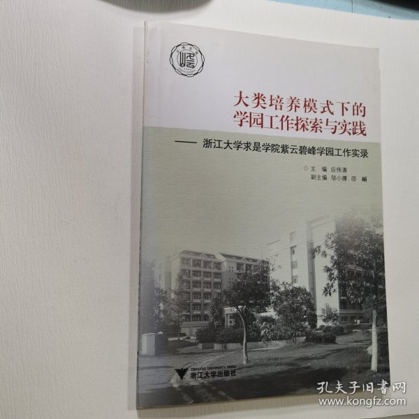 大类培养模式下的学园工作探索与实践 : 浙江大学求是学院紫云碧峰学园工作实录