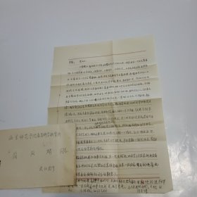 湖北罗田人，首都师范大学校史研究室原主任周发增教授信札1页
