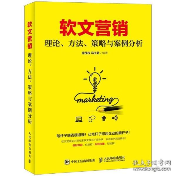 软文营销 理论、方法、策略与案例分析