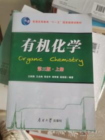 有机化学 第三版·上册
