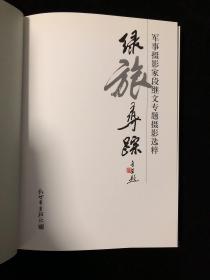 绿旅寻踪~~~~ 军事摄影家段继文专题摄影选粹 精装 大16开 2013年一版一印(有字迹)