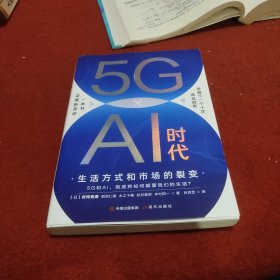 5G×Ai时代：生活方式和市场的裂变