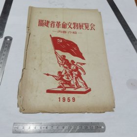 1959年福建省革命文物展览内容介绍（16开）