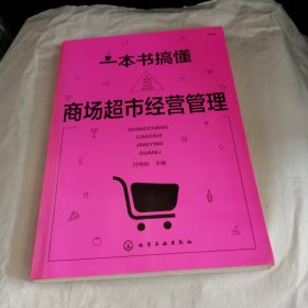 一本书搞懂商场超市经营管理