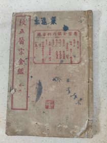 石印医学资料【医宗金鑑内科】存七本多卷内容，惜少了一册，待有缘人研究