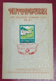 1982年南宁《中华人民共和国邮票展览》纪念邮戳卡（贴普18“牧羊”邮票）