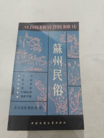 苏州民俗