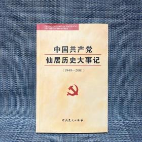 中国共产党仙居历史大事记（1949—2001）